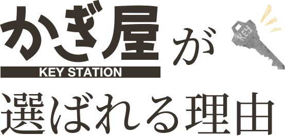 かぎ屋が選ばれる理由